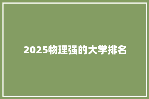2025物理强的大学排名