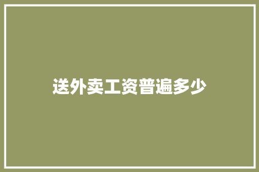 送外卖工资普遍多少