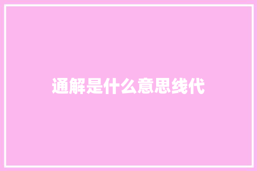 通解是什么意思线代
