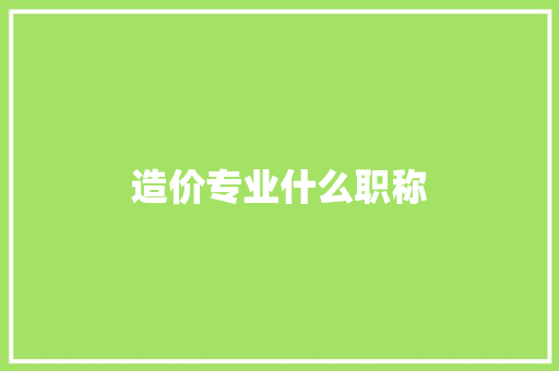 造价专业什么职称