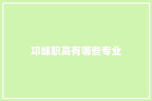 邛崃职高有哪些专业