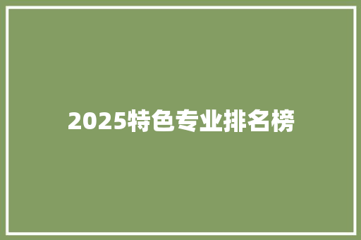 2025特色专业排名榜