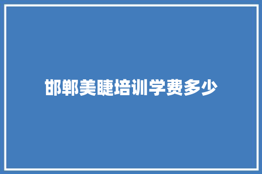 邯郸美睫培训学费多少