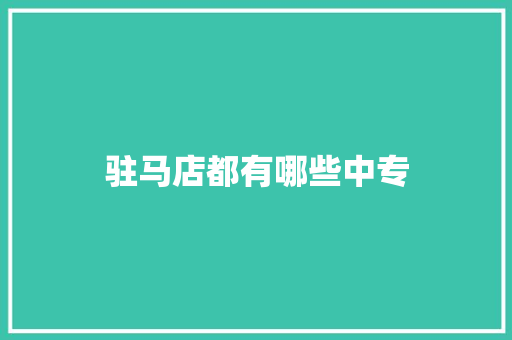 驻马店都有哪些中专