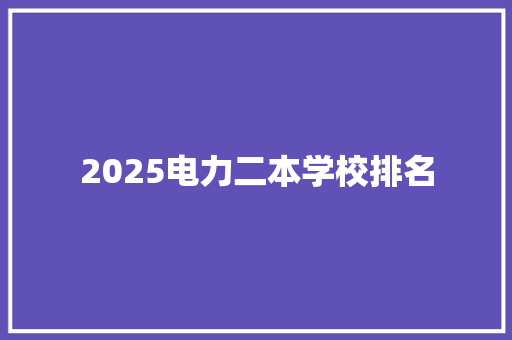 2025电力二本学校排名