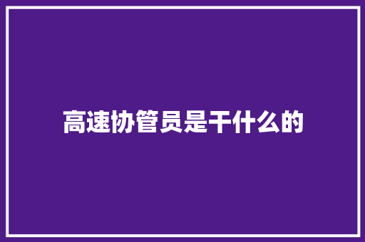 高速协管员是干什么的