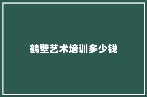 鹤壁艺术培训多少钱