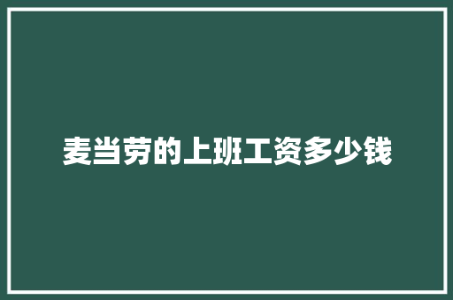 麦当劳的上班工资多少钱