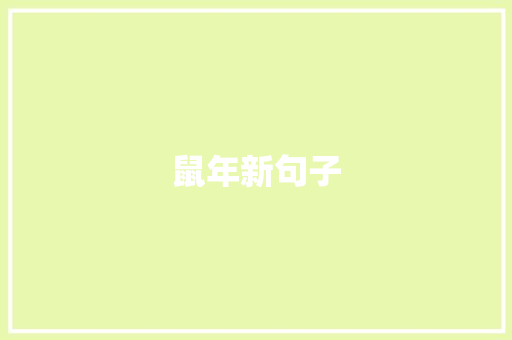 鼠年新句子