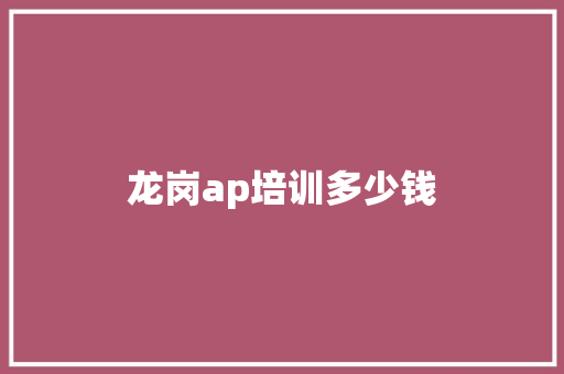 龙岗ap培训多少钱
