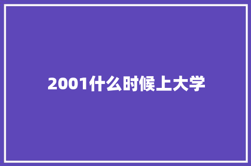 2001什么时候上大学