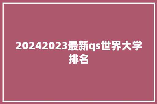 20242023最新qs世界大学排名