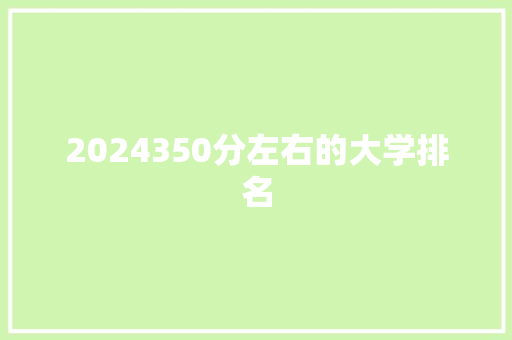 2024350分左右的大学排名