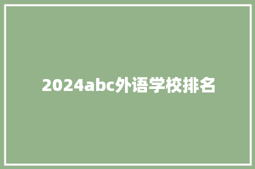 2024abc外语学校排名