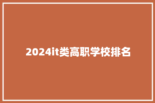 2024it类高职学校排名