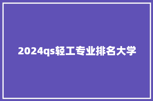 2024qs轻工专业排名大学