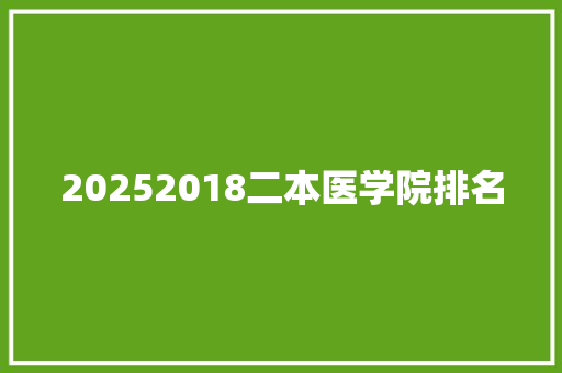 20252018二本医学院排名