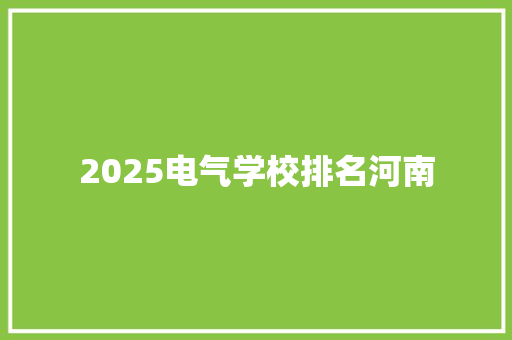 2025电气学校排名河南