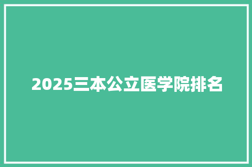2025三本公立医学院排名