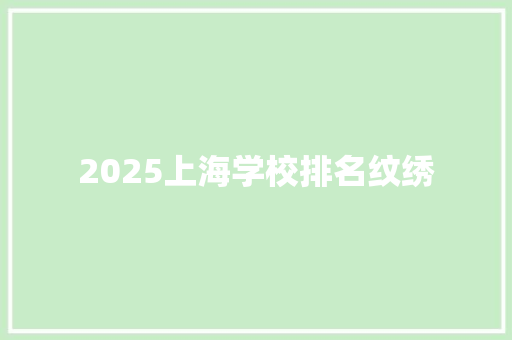 2025上海学校排名纹绣