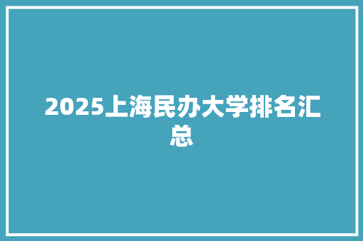 2025上海民办大学排名汇总