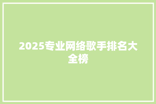 2025专业网络歌手排名大全榜