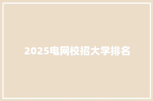 2025电网校招大学排名