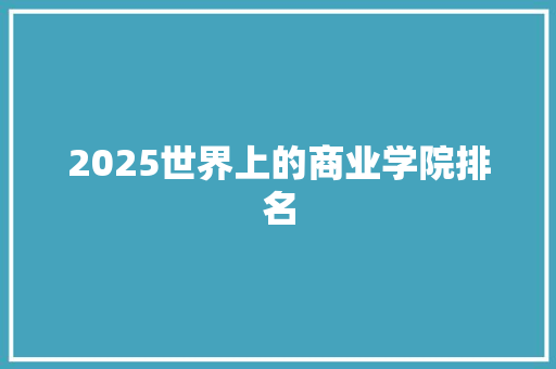 2025世界上的商业学院排名