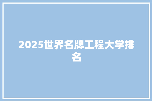 2025世界名牌工程大学排名