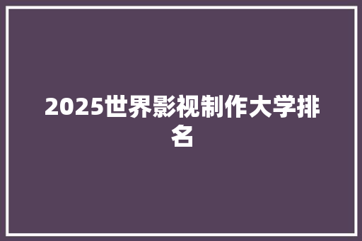2025世界影视制作大学排名