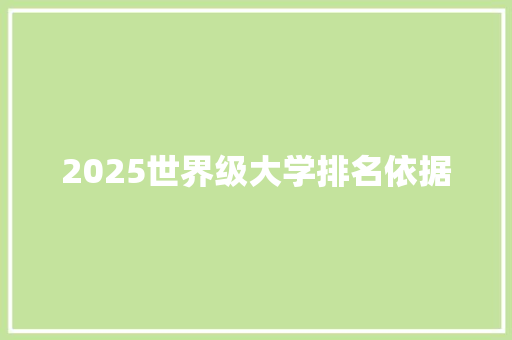 2025世界级大学排名依据
