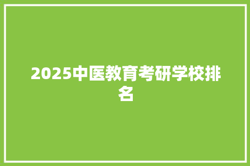 2025中医教育考研学校排名