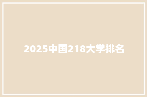 2025中国218大学排名