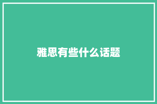 雅思有些什么话题