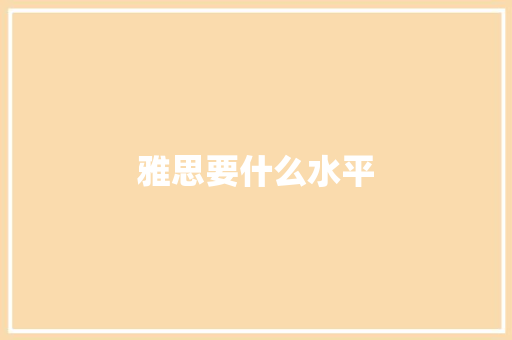 雅思要什么水平