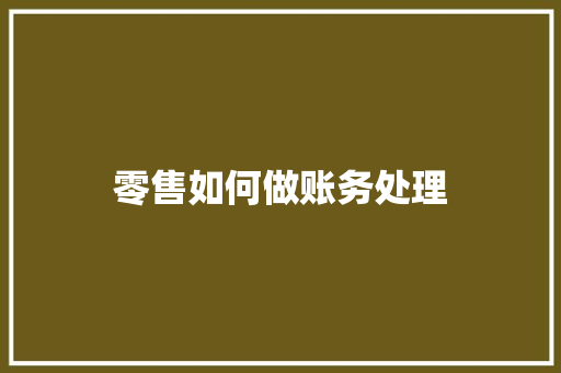 零售如何做账务处理