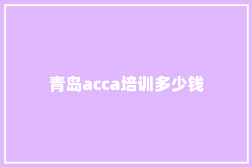 青岛acca培训多少钱