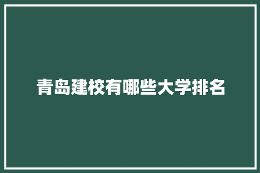 青岛建校有哪些大学排名