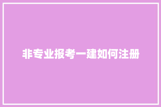 非专业报考一建如何注册