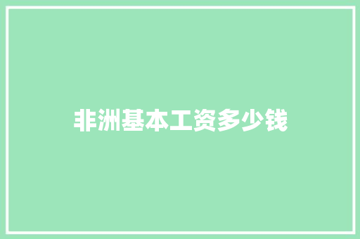 非洲基本工资多少钱