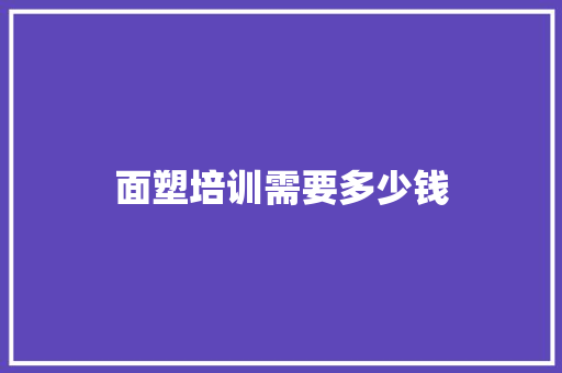 面塑培训需要多少钱