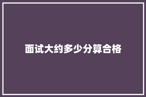 面试大约多少分算合格