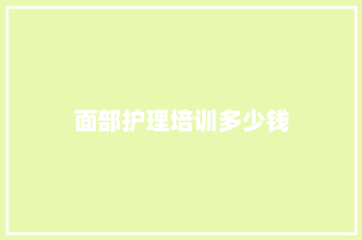 面部护理培训多少钱