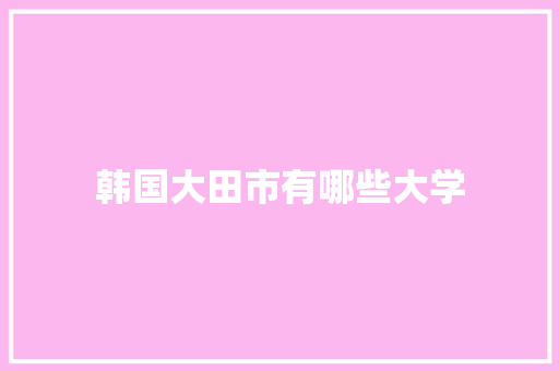 韩国大田市有哪些大学