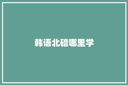 韩语北碚哪里学 财务报告范文