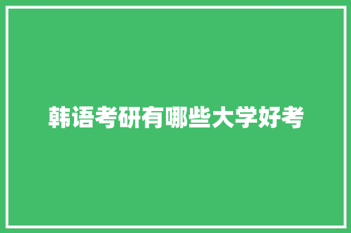 韩语考研有哪些大学好考