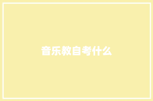 音乐教自考什么