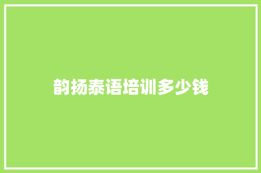 韵扬泰语培训多少钱