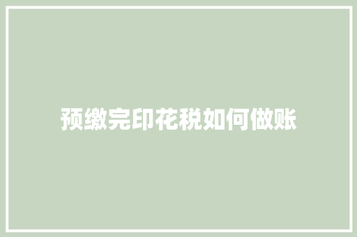预缴完印花税如何做账