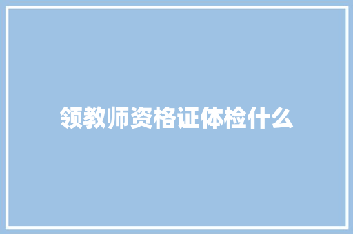 领教师资格证体检什么